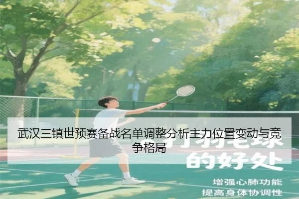 wu-han-san-zhen-shi-yu-sai-bei-zhan-ming-dan-tiao-zheng-fen-xi-zhu-li-wei-zhi-bian-dong-yu-jing-zheng-ge-ju-2-730.jpg